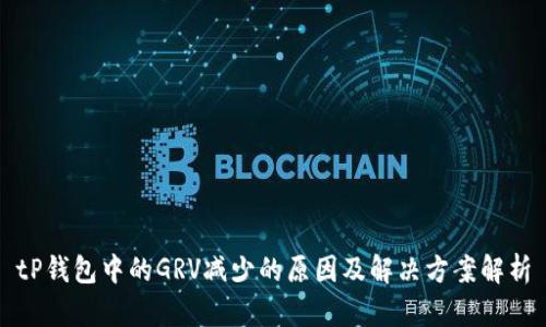 tP钱包中的GRV减少的原因及解决方案解析