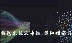 : 如何通过TP钱包充值火币链：详细指南与常见问