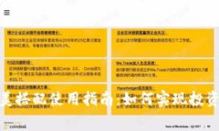加密数字货币的完美搭配使用指南：如何实现投