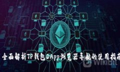  全面解析TP钱包DApp浏览器导航的使用指南