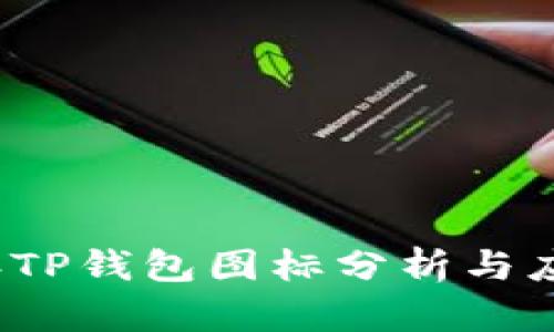 2022年TP钱包图标分析与应用指南