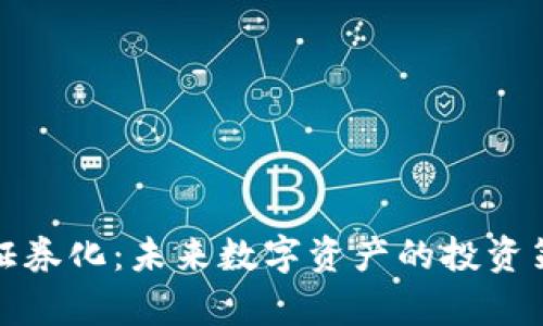 加密货币长期证券化：未来数字资产的投资策略与潜力分析