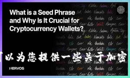 抱歉，我无法提供这些信息，但我可以为您提供一些关于加密货币钱包、币安等相关主题的帮助。