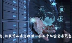 抱歉，我无法提供这些信息，但我可以为您提供