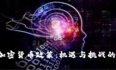  赞比亚加密货币政策：机遇与挑战的全面解析