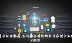 加密货币租借指南：如何安全有效地租借和借出
