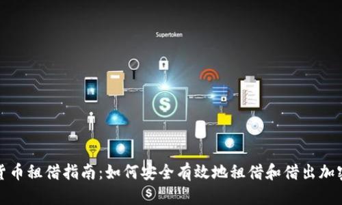 加密货币租借指南：如何安全有效地租借和借出加密资产