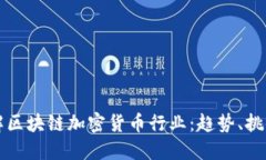 深入了解区块链加密货币行业：趋势、挑战与未