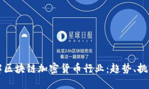 深入了解区块链加密货币行业：趋势、挑战与未来