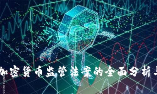 罗马尼亚加密货币监管法案的全面分析与影响展望