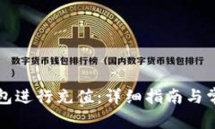 如何用TP钱包进行充值：详细指南与常见问题解答
