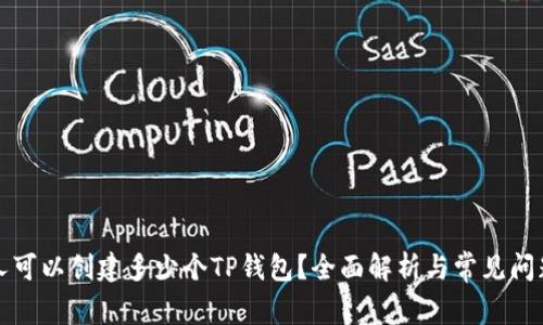 一个人可以创建多少个TP钱包？全面解析与常见问题解答