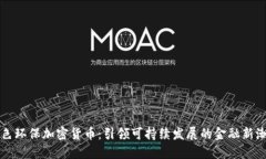 绿色环保加密货币：引领可持续发展的金融新潮