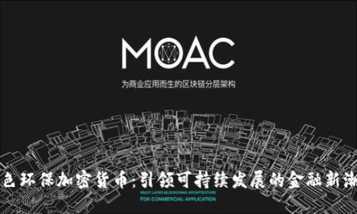 绿色环保加密货币：引领可持续发展的金融新潮流