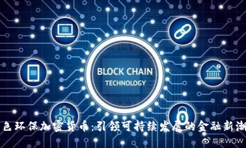 绿色环保加密货币：引领可持续发展的金融新潮流