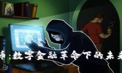 加密银行货币：数字金融革命下的未来趋势与挑