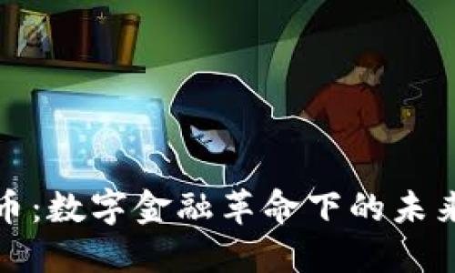 加密银行货币：数字金融革命下的未来趋势与挑战