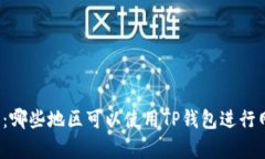 全面解析：哪些地区可以使用TP钱包进行网络交易
