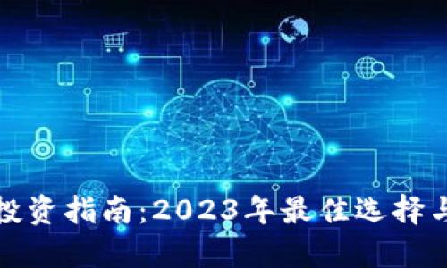 加密货币小币投资指南：2023年最佳选择与未来趋势分析