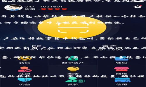 bias/bias
比特T钱包, 数字货币钱包, 比特币, 安全性, 使用体验/guanjianci

比特T钱包的概述
比特T钱包是一款面向普通用户和专业投资者的数字货币钱包，其功能强大、安全性高，并且旨在提供用户友好的界面，让不同层次的用户都能轻松使用。随着数字货币的盛行，钱包的安全性和使用体验成为越来越重要的考量因素。比特T钱包在这些方面的表现如何？本文将对此进行详细探讨。

比特T钱包的特点
比特T钱包集成了多种加密货币，包括比特币、以太坊等主流币种。支持多币种管理，提供方便的购买、转账与交易功能。此外，它还具备良好的安全措施，包括双重身份验证、多重签名和冷存储技术。这些安全措施旨在大幅降低用户资产被盗的风险。

其用户界面简洁易懂，适合新手入门，同时也为专业用户提供了高级功能，如市场分析工具和区块链浏览器。用户可以快速查阅自己的资产状况，实时监控市场动态。

比特T钱包的安全性
在谈论数字货币时，安全性始终是用户最关心的问题之一。比特T钱包采用了多重安全措施，以确保用户资金的安全。首先，钱包内的私钥不与任何服务器共享，所有的交易和识别都是在用户设备端完成的，这在技术上确保了用户资产不被黑客远程盗取。其次，比特T钱包支持两步验证（2FA），即用户在进行重要操作时，需输入额外的验证码，这大大增强了操作的安全性。

此外，比特T钱包还采用了冷钱包技术，用户的大部分资产会存放在不联网的冷钱包中，从而有效防止因网络攻击而导致的资金损失。即使攻击者入侵了用户的热钱包，也无法获取冷钱包中的资产。

比特T钱包的使用体验
比特T钱包在使用体验上充分考虑了不同用户的需求。对于新手用户，Wallet的设置流程相当简单，只需下载APP，创建账号并记录下恢复词，即可进入使用阶段。而对于资深用户，钱包内置的一些高级功能也是颇具吸引力，包括实时行情分析、历史交易记录、市场趋势预判等。

在转账与交易的环节，比特T钱包提供了一键操作功能，用户可以快速完成币种转账。这种便捷的操作体验特别适合那些经常进行交易的用户。

比特T钱包的支持和社区
比特T钱包不仅是一个产品，更是一个社区。它拥有完整的客户支持系统，无论是通过邮件、在线聊天还是社交媒体，用户都能获得实时的支持。此外，社区讨论区也为用户提供了相互交流的机会，常见问题和使用经验可以在这里分享，增强了用户之间的互动。

社区的活跃程度直接影响着钱包的更新和功能拓展，比特T钱包团队会根据用户反馈不断进行产品迭代，满足用户的需求，提高产品的竞争力。

比特T钱包的未来发展
伴随着区块链技术的不断进步，数字货币市场也在不断变化。比特T钱包致力于与行业趋势同步，未来可能会集成更多的功能。例如，它有可能将NFT（非同质化代币）与其钱包功能结合，为用户提供一个综合的资产管理平台。

此外，随着DeFi（去中心化金融）的兴起，比特T钱包预计会引入更多的金融工具和投资产品，帮助用户打造一个全面的金融生态系统。这无疑将使得比特T钱包在未来的市场竞争中占据更有利的地位。

常见问题解答

1. 比特T钱包是否值得使用？
比特T钱包确实是值得选择的一个分散式数字货币钱包，特别适合新手用户和有一定交易经验的投资者。不仅易于使用，并且在安全性和多种功能上提供了。然而，用户在选择数字货币钱包时，要根据自己的需求、交易习惯和风险承受能力做出选择。

2. 比特T钱包如何保障我的资产安全？
比特T钱包通过多重签名、两步验证、冷钱包存储等手段保障用户资产的安全。确保用户的私钥不在云端存储，所有交易在用户设备上完成大幅提升了安全性。此外，定期更新用户反馈和修复系统漏洞也是其安全计划的重要组成部分。

3. 比特T钱包的手续费率高吗？
比特T钱包的手续费是市场上相对合理的，具体手续费会根据交易时的网络状况和市场需求波动而有所不同。用户在进行交易时可以根据实时费用选择适当的手续费，确保既能快速交易，又不会因手续费过高导致损失。

4. 比特T钱包能够支持哪些数字货币？
比特T钱包支持多种主要加密货币，包括比特币、以太坊、Ripple等。随着市场的发展，比特T钱包也在持续扩展其支持的币种类型，以迎合用户的交易需求和市场动向。

5. 我该如何将我的比特币转移到比特T钱包中？
用户只需简单的几个步骤便可以将比特币转移到比特T钱包。首先，在比特T钱包中生成一个接收地址，然后在其他平台（例如交易所）中找到发币页面，输入比特T钱包的接收地址以及要转移的数量，确认提交后，比特币便会转入比特T钱包。

总结来说，比特T钱包在用户体验、安全性及功能方面紧抓市场需求，未来发展趋势看好，适合各类用户使用。