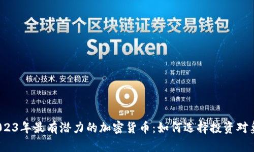 2023年最有潜力的加密货币：如何选择投资对象？