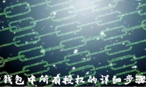 
如何解除TP钱包中所有授权的详细步骤与注意事项