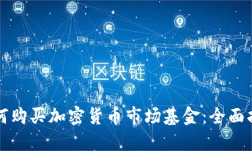 如何购买加密货币市场基金：全面指南