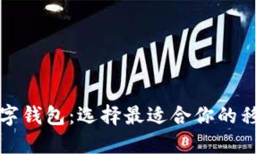 全球十大数字钱包：选择最适合你的移动支付工具