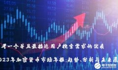 思考一个并且最接近用户搜索需求的优质2023年加