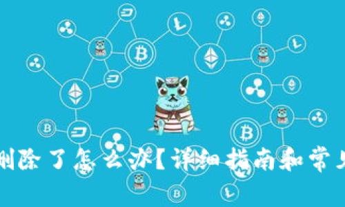 TP钱包被删除了怎么办？详细指南和常见问题解答