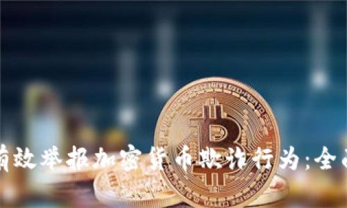 如何有效举报加密货币欺诈行为：全面指南