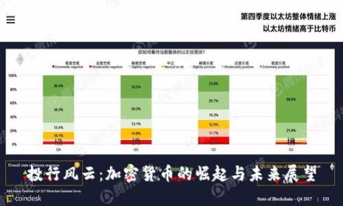 投行风云：加密货币的崛起与未来展望