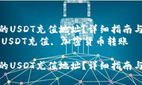 如何找到TP钱包的USDT充值地址？详细指南与常见问题解答  
关键词：TP钱包, USDT充值, 加密货币转账  

如何找到TP钱包的USDT充值地址？详细指南与常见问题解答