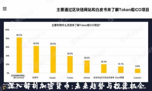 
深入解析加密货币：未来趋势与投资机会
