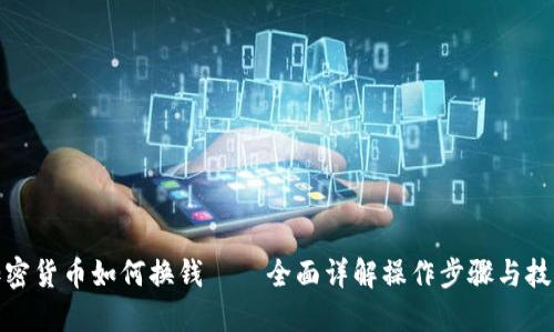加密货币如何换钱——全面详解操作步骤与技巧