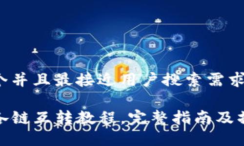 思考一个并且最接近用户搜索需求的

TP钱包各链互转教程，完整指南及操作步骤