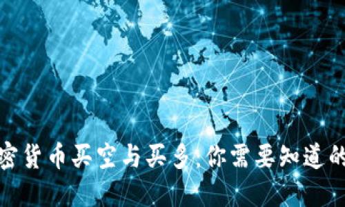 : 加密货币买空与买多：你需要知道的一切