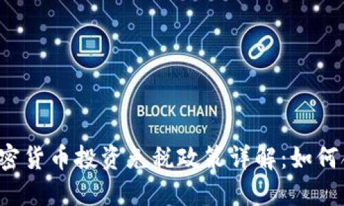 新加坡加密货币投资免税政策详解：如何合法避税？