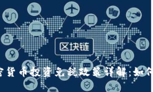 新加坡加密货币投资免税政策详解：如何合法避税？