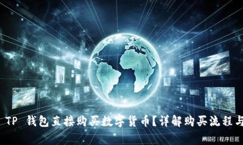 如何通过 TP 钱包直接购买数字货币？详解购买流程与注意事项