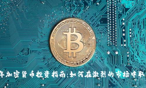 2023年加密货币投资指南：如何在激烈的市场中取得成功