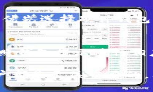 如何解决在他人TP钱包登录后无法转出币的问题
TP钱包, 转出币, 钱包登录问题/guanjianci

在近年来，随着数字货币的普及，越来越多的人开始使用各种钱包来进行交易和管理自己的虚拟资产。TP钱包作为一款热门的数字货币钱包，因其智能合约及多种代币的支持而备受欢迎。然而，有些用户在登录他人TP钱包后，遇到了无法转出币的问题。这种情况可能会引发困惑甚至焦虑，影响用户的交易体验。本文将深入探讨这个问题，分析其可能的原因，并提供相应的解决方案。

一、TP钱包工作原理及功能
TP钱包是一款基于区块链技术的数字资产钱包，支持多种主流数字货币的存储和交易。用户可以通过TP钱包进行资产的转出、转入、查询余额以及交易记录等功能。TP钱包的安全性较高，使用助记词和私钥来确保用户资产的安全性。

TP钱包不仅支持个人用户，还为不同的数字货币项目提供支持，用户只需创建一个钱包并进行相关的设置，就能方便地管理其数字资产。由于TP钱包内置了去中心化交易所（DEX）功能，用户可以在不进行身份验证的情况下，直接进行资产交易。

二、为何在他人TP钱包中无法转出币
在他人TP钱包中，用户可能会遇到无法转出币的情况，这通常与以下几个因素有关：

h41. 权限问题/h4
TP钱包在设计上强调用户资产的隐私和安全性。如果你登录的是他人的钱包，尽管可以查看余额和交易记录，但实际的转出操作需要该钱包的所有者授权。如果没有权限设置，用户是无法进行币的转出的。

h42. 私钥和助记词/h4
每个TP钱包都是通过私钥和助记词进行安全管理的。如果你不是该钱包的所有者，就无法获得私钥和助记词，这意味着你无法完成任何转出操作。即使你登录了他人的账户，也无法访问钱包的核心安全信息。

h43. 安全验证机制/h4
为了保护用户资产，TP钱包可能会设置额外的安全验证机制，比如二次验证或安全码。如果在登录时没有完成这些安全步骤，就无法进行提现或转出操作。

h44. 网络问题/h4
有时候，技术原因也会导致无法转出币的情况。例如，网络延迟、TP钱包服务器的问题等都有可能造成转出请求未能成功。此外，可能还会遇到区块链网络拥堵的情况，导致交易未完成。

h45. 钱包软件问题/h4
最后，TP钱包本身也是软件，可能会存在Bug或者版本不兼容的问题。有时候，软件更新滞后或者安装了不正确的版本都会影响用户体验。

三、如何解决无法转出币的问题
遇到无法在他人TP钱包中转出币的情况时，可以尝试以下解决方案：

h41. 联系钱包所有者/h4
如果你正在使用他人的TP钱包进行操作，首先要做的是联系钱包的所有者，确认他们是否愿意授权你进行转出。如果他们授权了，确保他们给予你必要的安全信息，比如安全码等。

h42. 确认安全设置/h4
在TP钱包中，确保已经完成了相关的安全设置。如果钱包设置了二次验证，需要完成这个步骤才能继续操作。有时候，用户会忽视这些设置，导致无法完成交易。

h43. 检查网络与钱包状态/h4
如果你怀疑网络问题导致无法转出，可以尝试在其他网络环境下重新登录TP钱包。也可以访问TP钱包的官方渠道，检查是否有其他用户反馈相同的问题，从而判断是否是系统性故障。

h44. 更新TP钱包软件/h4
确保你的TP钱包应用是最新版本。如果需要，尝试卸载并重新安装钱包，可能会解决软件层面的问题。如有疑问，可查看TP钱包的官方网站获取相关帮助。

h45. 查阅相关帮助文档/h4
TP钱包通常会在其官网提供详细的帮助文档，可以在其中找到关于转出币的具体步骤及常见问题解答。如果这些步骤都无法解决问题，建议联系TP钱包的客服支持进行进一步咨询。

四、常见相关问题解答
在探讨无法转出币的问题时，以下是一些值得关注的常见问题及其详细解析：

h41. 如何确保你正确的拥有TP钱包的安全信息？/h4
在使用TP钱包管理数字资产时，确保掌握正确的安全信息至关重要。无论是助记词还是私钥，都是保护钱包资产的关键。用户在创建钱包时，一定要妥善保管这些信息，避免因泄漏而导致资产损失。再者，如果是借用他人的钱包，通过与其确认钱包的所有权及授权关系，确保拥有合法的操作权限。

h42. 如果丢失了TP钱包的助记词，是否可以恢复钱包？/h4
助记词是TP钱包恢复资产的唯一方式。如果丢失了助记词，将无法访问钱包内的任何资产。因此，在创建钱包时，一定要将助记词记录下来并妥善保管。此外，可以考虑使用多重备份方式，比如将助记词抄写在纸上，并存放在安全的地方。

h43. TP钱包是否支持跨链转账？/h4
TP钱包支持多种数字货币，但并非所有币种都能在不同链之间进行转账。用户需要检查币种是否支持同链转账。跨链转账可能需要额外的手续，例如通过去中心化交易所（DEX）进行兑换。了解本链额度及规则后，再进行相关操作，这样可以避免不必要的错误。

h44. 如何保障TP钱包的安全性？/h4
为了确保TP钱包的安全性，用户需遵循一些安全原则。首先，定期更新钱包应用，避免使用过时的软件。其次，使用强且独一无二的密码，启用二步验证等额外防护措施。如果可能的话，优先选择硬件钱包等离线存储方式，以最大程度地减少被攻击的风险。

h45. 为何TP钱包出现“转出失败”提示？/h4
当用户在TP钱包进行转出操作时，出现“转出失败”的提示时，可能是因为账户余额不足、网络问题、或未满足交易条件（例如交易手续费不足）等原因。用户应仔细检查各项条件，并参照钱包提示进行相应调整，确保顺利完成交易。

综上所述，虽然在他人TP钱包中转出币可能面临多种问题，但通过合理的解决方案与安全措施，可以有效地处理这些难题。理解TP钱包的运行机制及安全要求，对每一位数字货币用户都是至关重要的，只有全面掌握相关信息，才能在数字货币的世界中游刃有余。