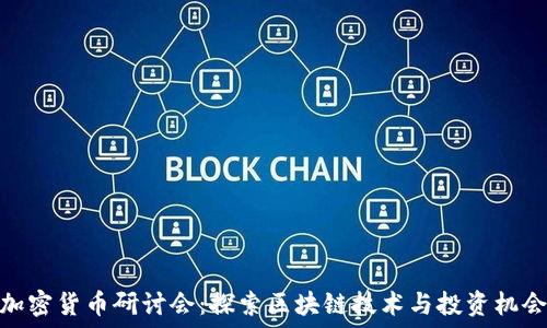   
加密货币研讨会：探索区块链技术与投资机会