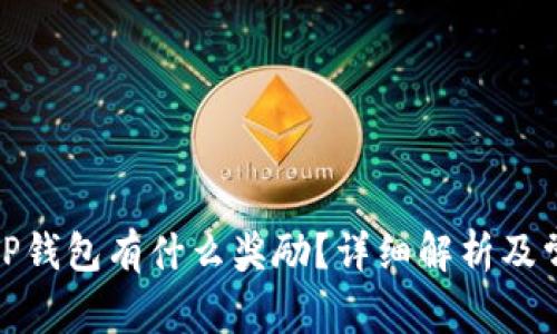 : 注册登录TP钱包有什么奖励？详细解析及常见问题解答