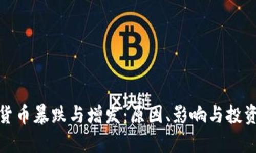 加密货币暴跌与增发：原因、影响与投资策略