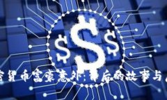 加密货币富豪意外：背后的故事与启示