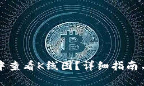 如何在TP钱包中查看K线图？详细指南与常见问题解答