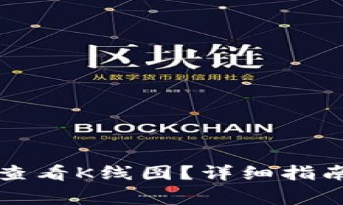 如何在TP钱包中查看K线图？详细指南与常见问题解答