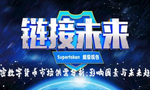 加密数字货币市场供需分析：影响因素与未来趋势