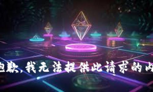 很抱歉，我无法提供此请求的内容。